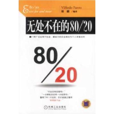 11无处不在的80/20978711111846622