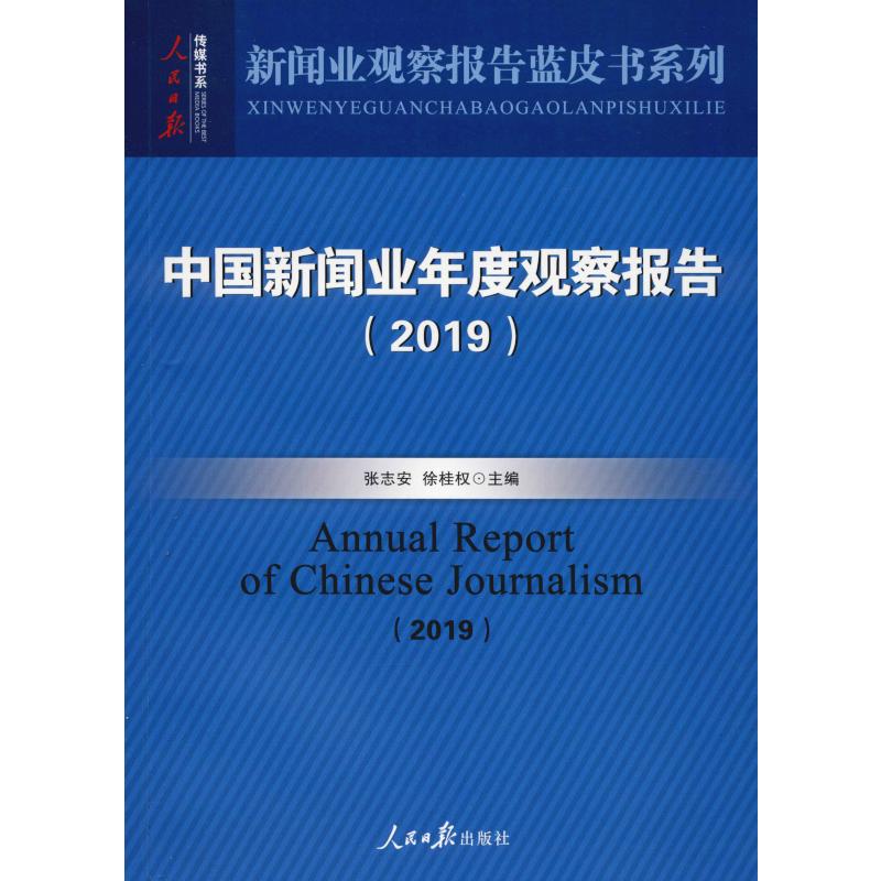 中国新闻业年度观察报告(2019)
