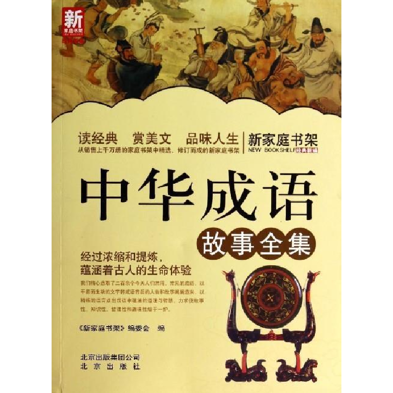 正版新书]新家庭书架中华成语故事全集《新家庭书架》编委会9787高清大图