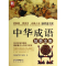 正版新书]新家庭书架中华成语故事全集《新家庭书架》编委会9787