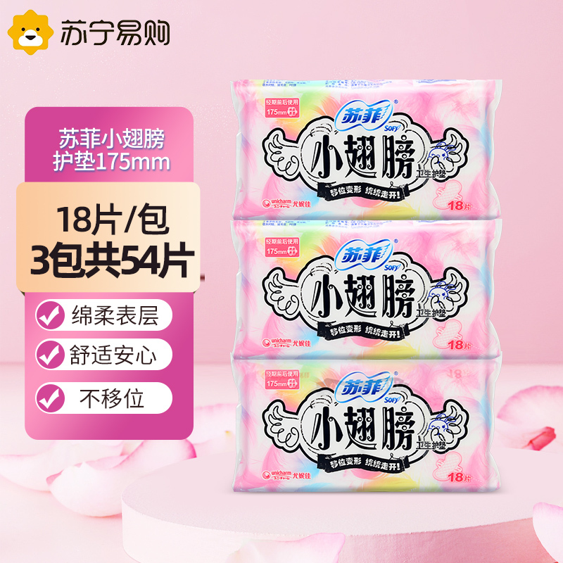 苏菲卫生巾小翅膀护垫日用棉柔无香护翼175mm*3包组合套装迷你透气姨妈巾