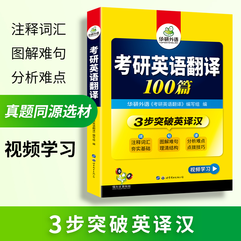 考研英语一 阅读理解 part B 100篇 [正版]2025考研英语翻译100篇图解长难句考研英语一翻译专项训练书搭历