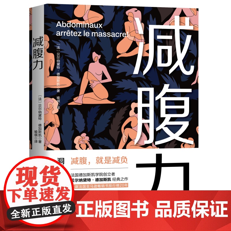 减腹力 洞悉减腹力量原理 重塑健康体态的革命性方案 让减腹回归科学本质 北京科学技术高清大图