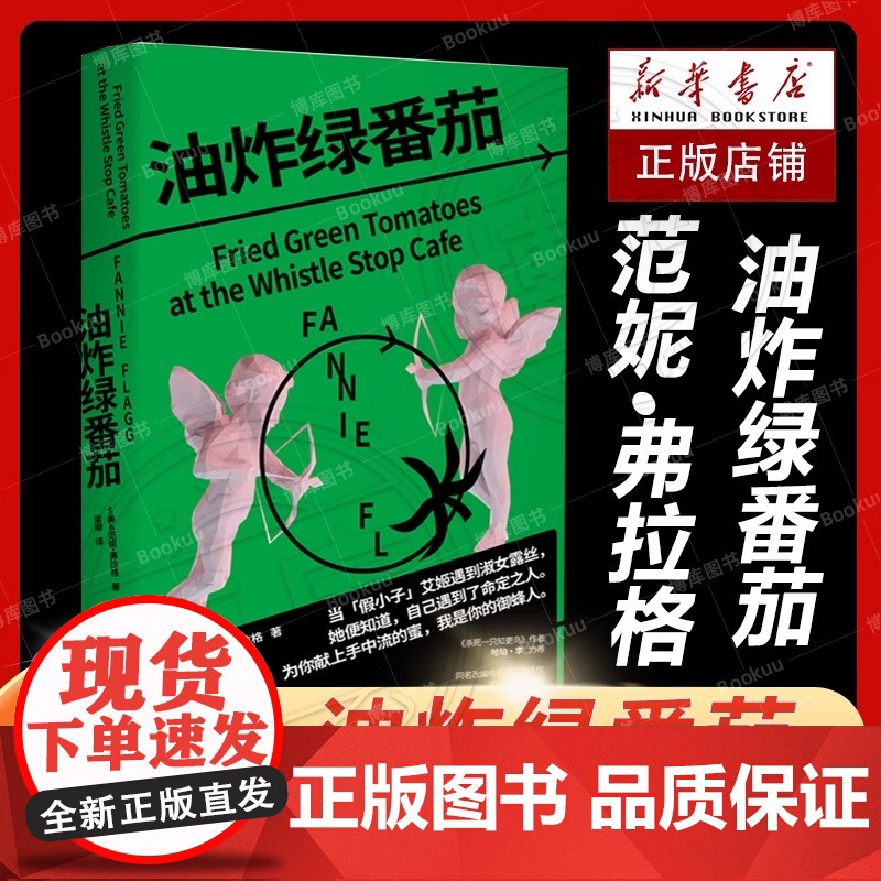 []油炸绿番茄 女性情谊 影视原著 凯西·贝茨主演 我的天才女友 聊天记录 小说图书 油炸绿番茄 现当代外国文学高清大图