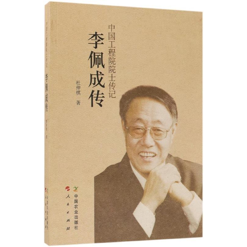 正版新书]李佩成传:中国工程院院士传记杜仲棋9787109235151高清大图