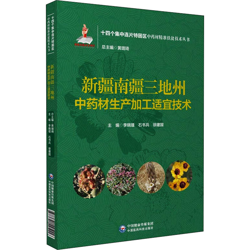 新疆南疆三地州中药材生产加工适宜技术(十四个集中连片特困区中药材精准扶贫技术丛书)