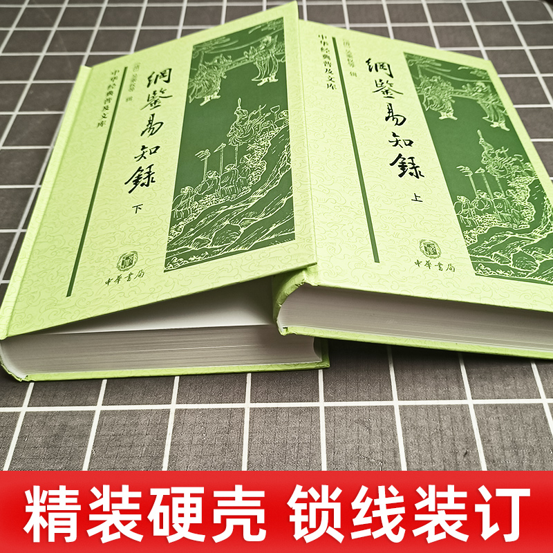 [正版]纲鉴易知录(上下册)中华经典普及文库精装原著无删减 吴乘权 著 古典文学书籍 古典文学名著荟萃 中国通史读物高清大图