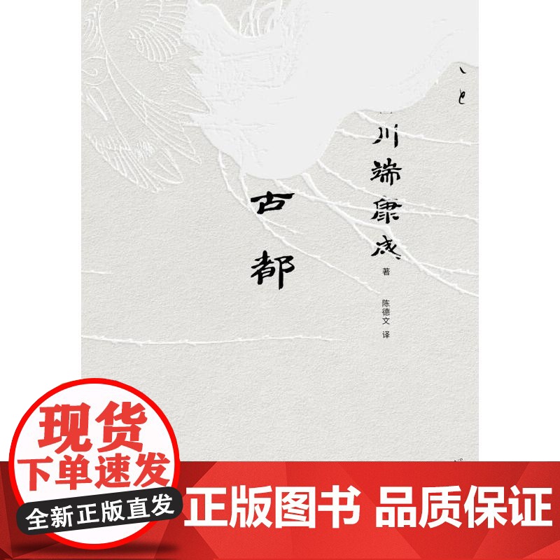 古都(文库本·川端康成系列:诺奖代表作、重现京都四时的风物人情) [日]川端康成广西师范大学出版社高清大图