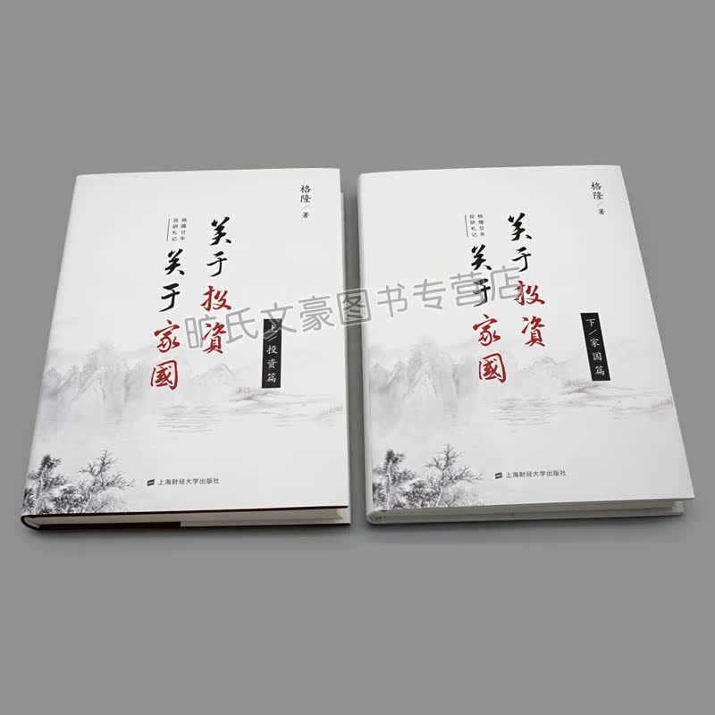 [正版]关于投资 关于家国 格隆廿年投研札记 2册 格隆 经济理论书 法规 经管 励志书 上海财经大学出版社 金融投高清大图