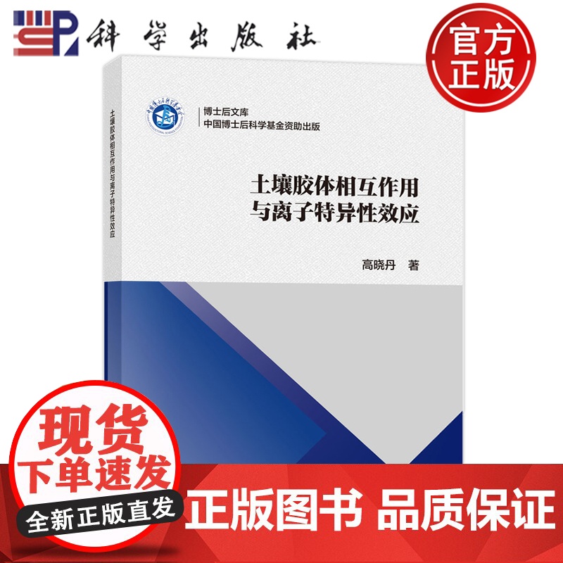 正版】土壤胶体相互作用与离子特异效应 高晓丹 科学出版社 9787030809025