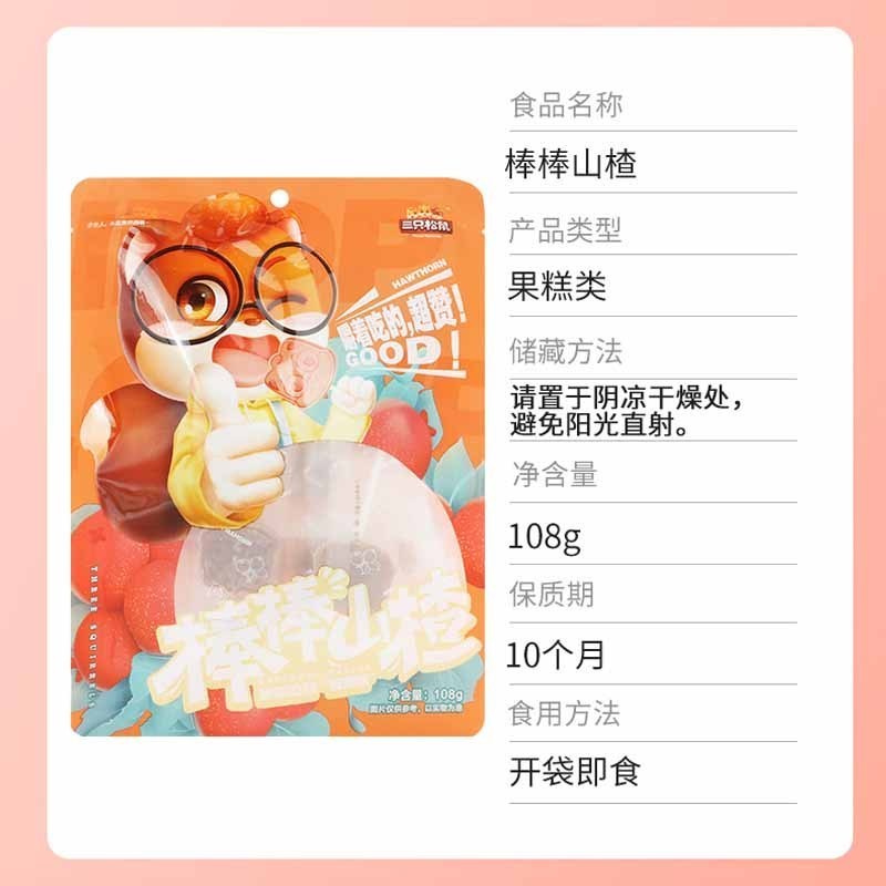 三只松鼠山楂棒棒糖萌版儿童山楂片棒棒山楂糖108g*10袋
