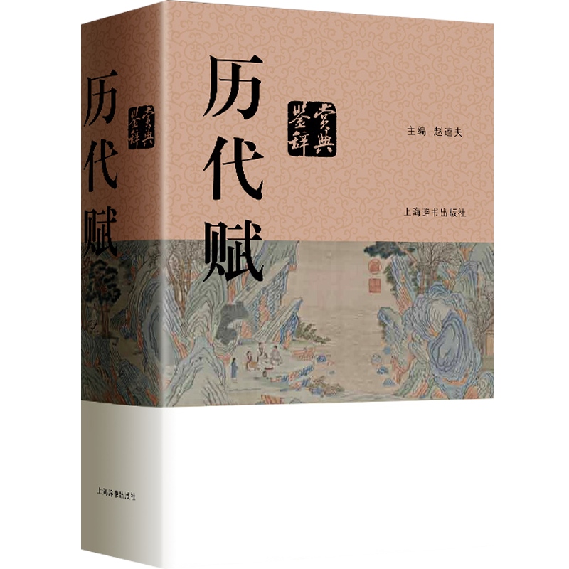 [正版]历代赋鉴赏辞典 赵逵夫 精装 中国文学鉴赏辞典系列 中国古典诗词曲赋鉴赏系列工具书 上海辞书出版社 世纪出版高清大图
