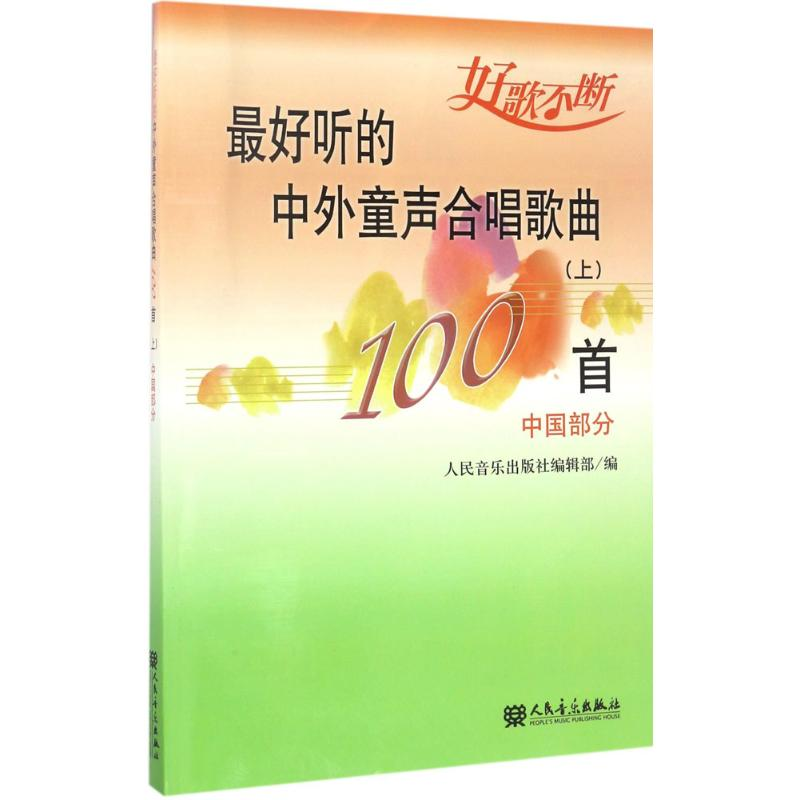 [M]最好听的中外童声合唱歌曲100首-9787103036815高清大图