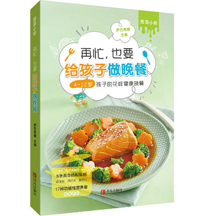 [醉染正版]再忙也要给孩子做晚餐 4-12岁孩子的花样健康晚餐 儿童调理脾胃食谱食疗儿童营养餐食谱书籍家用 儿童食谱家常高清大图