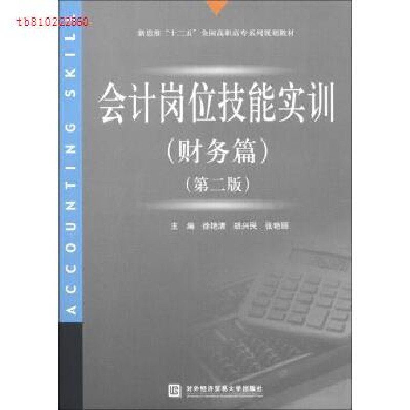 正版新书]财务篇-会计岗位技能实训-(第二版)徐艳清978756630609高清大图