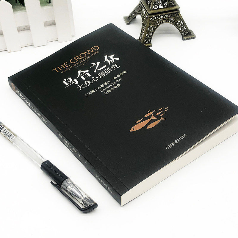 [3册]自卑与超越+乌合之众+梦的解析 [正版]乌合之众大众心理研究入门基础书关于社会群体研究的人际交往心理学书籍大众心高清大图