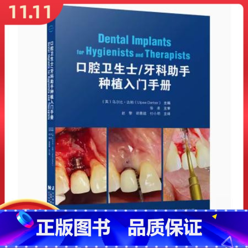[正版] 口腔卫生士牙科助手种植入门手册 辽宁科学技术出版社 9787559131959高清大图