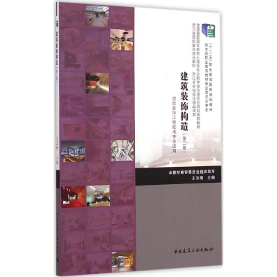[M]建筑装饰构造-9787112164202