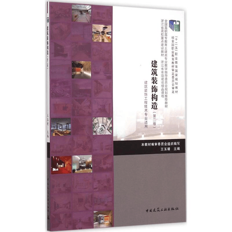 [M]建筑装饰构造-9787112164202图片