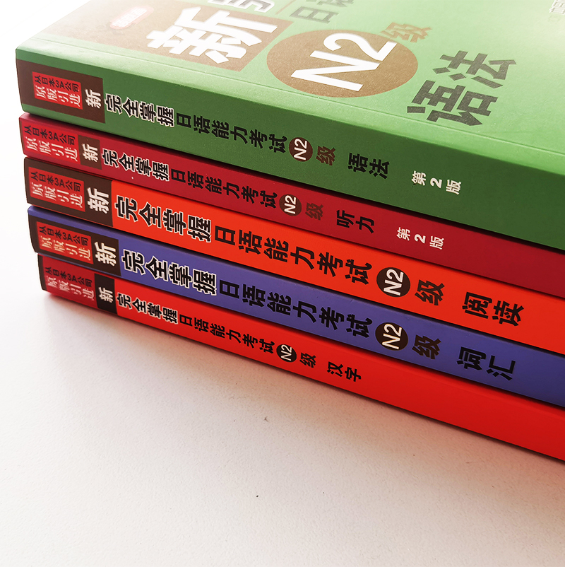 /日语n2级新完全掌握日语能力考试N2级语法+听力+词汇+阅读+汉字(共5本)日本JLPT考试标准日高清大图