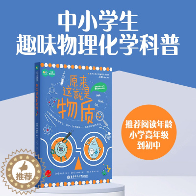 [醉染正版]原来这就是物质化学系列科普了解物质的构成分类形态及变化和物质的诞生适合中小学生课外阅读文教书籍科普读物华东理
