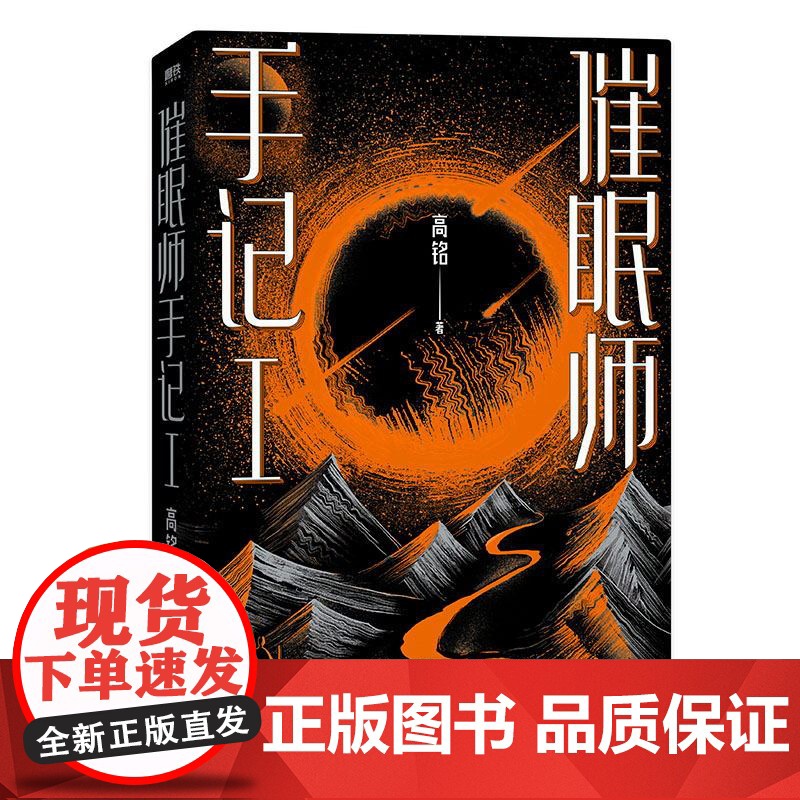 磨铁图书 催眠师手记1再版 高铭 墨菲定律犯罪读心术社会心理学入门基础书籍书排行榜正版正版书籍梦的解析 天才在左疯子在右高清大图