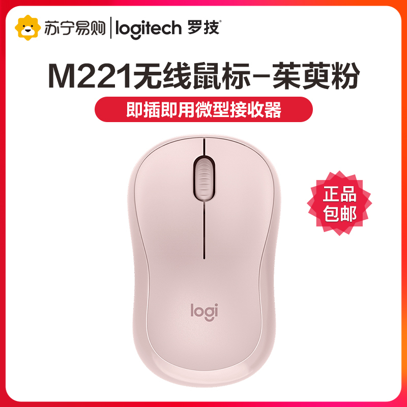 罗技(Logitech)M221无线轻音鼠标光电USB家用商务办公台式机笔记本电脑 茱萸粉
