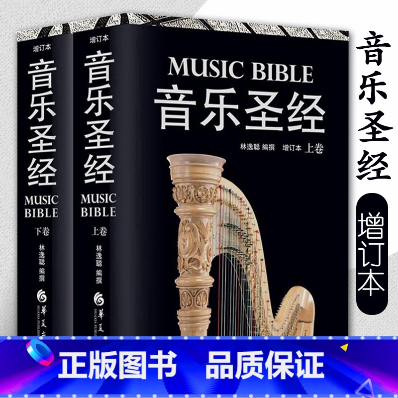 [正版]音乐圣经 增订本上卷下卷 音乐爱好者书籍音乐理论华夏当代西方古典音乐欣赏指南听音乐融西方古典音乐史 音乐欣赏教高清大图