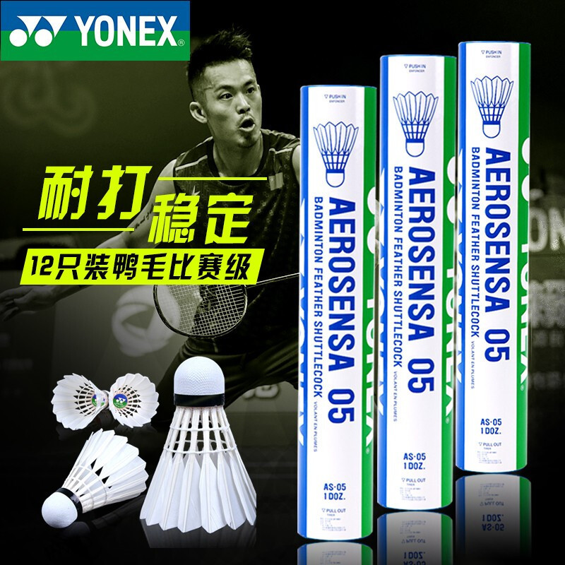 尤尼克斯YONEX羽毛球AEROSENSA系列 AS-05 鸭毛球 飞行稳定 耐打比赛用球 12只装