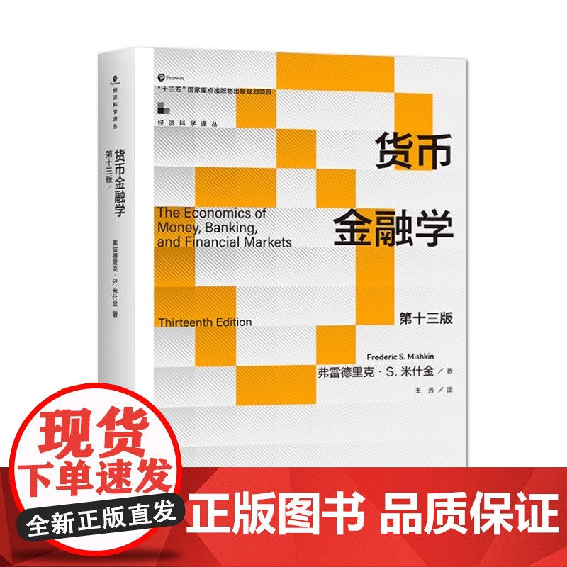 正版 货币金融学米什金第十三版 第13版 弗雷德里克·S·米什金 中国人民大学出版社 9787300325446高清大图