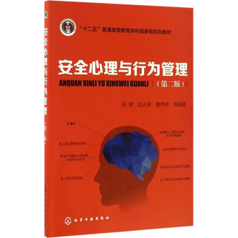 【M】安全心理与行为管理-9787122271181