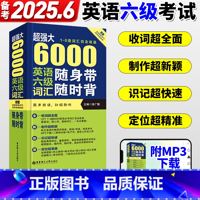 【正版】备考2025年6月超强大 6000英语六级词汇随身带随时背 1-6级词汇完全收录 徐广联 大学英语四六级 CE