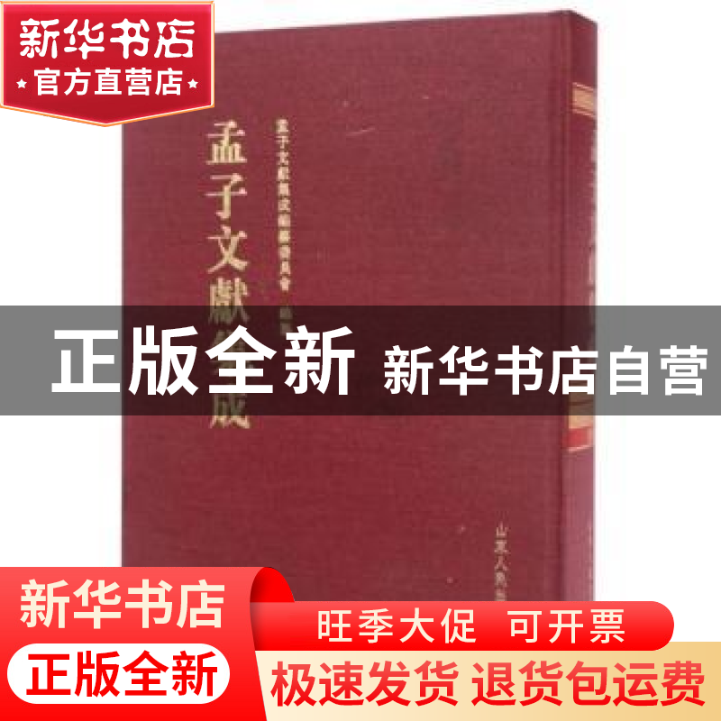 正版 孟子文献集成:第016卷 孟子文献集成编纂委员会编纂 山东人