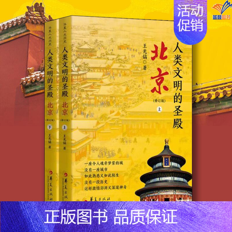 人类文明的圣殿北京修订版上下册 [正版]人类文明的圣殿北京修订版上下册王光镐著华夏出版社历史地方史志民族史志历史普及读物