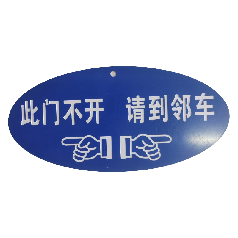 此门不开 请到邻车标识高清大图