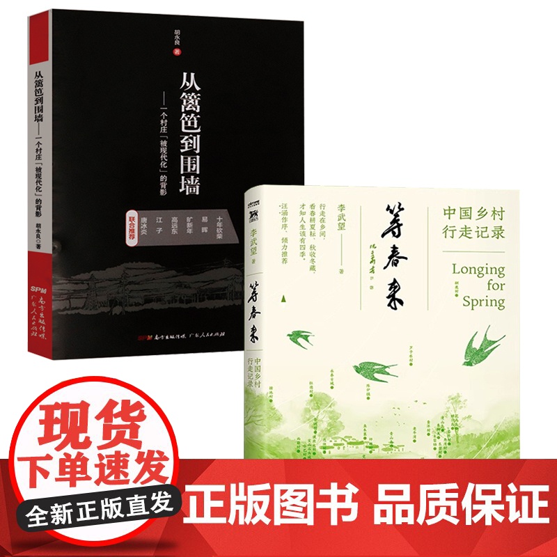 [2册]等春来(中国乡村行走记录)+从篱笆到围墙:一个村庄“被现代化”的背影 书籍高清大图