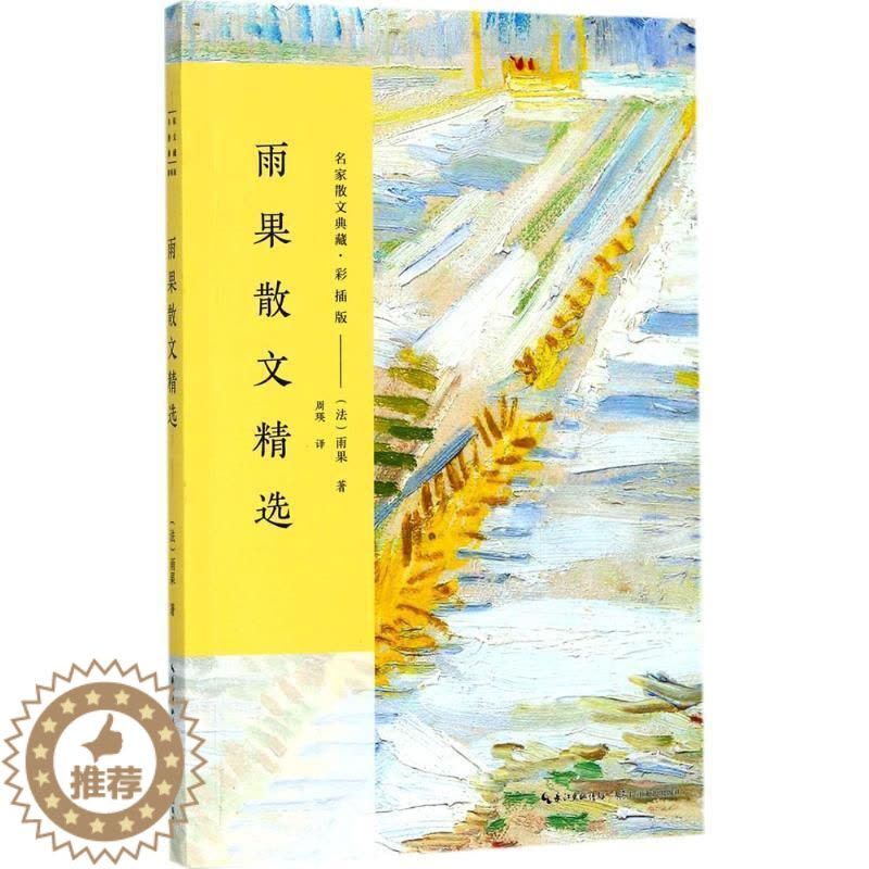 [醉染正版]雨果散文书雨果散文集法国近代普通大众文学书籍图片