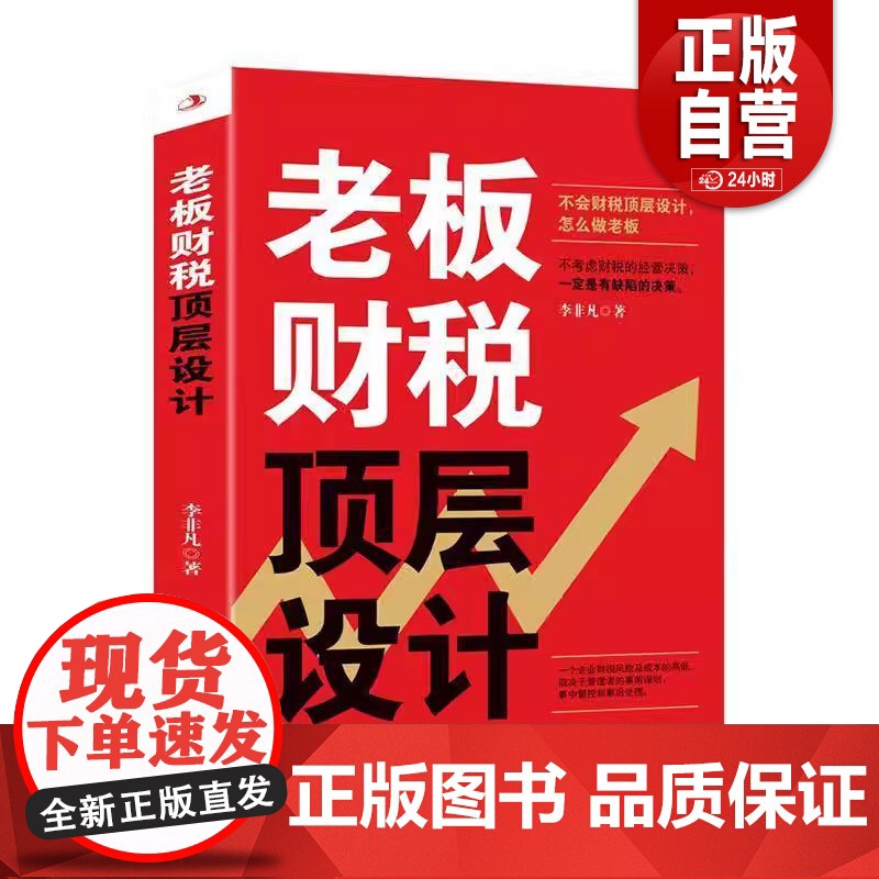 [正版]老板财税顶层设计9787515835891 李非凡中华工商联合出版社有限责任公司管理 zy高清大图
