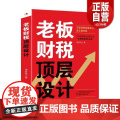 【正版】老板财税顶层设计9787515835891 李非凡中华工商联合出版社有限责任公司管理 z5