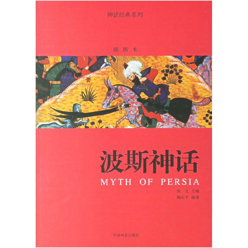 正版新书】波斯神话/神话经典系列鲍志平9787503847110