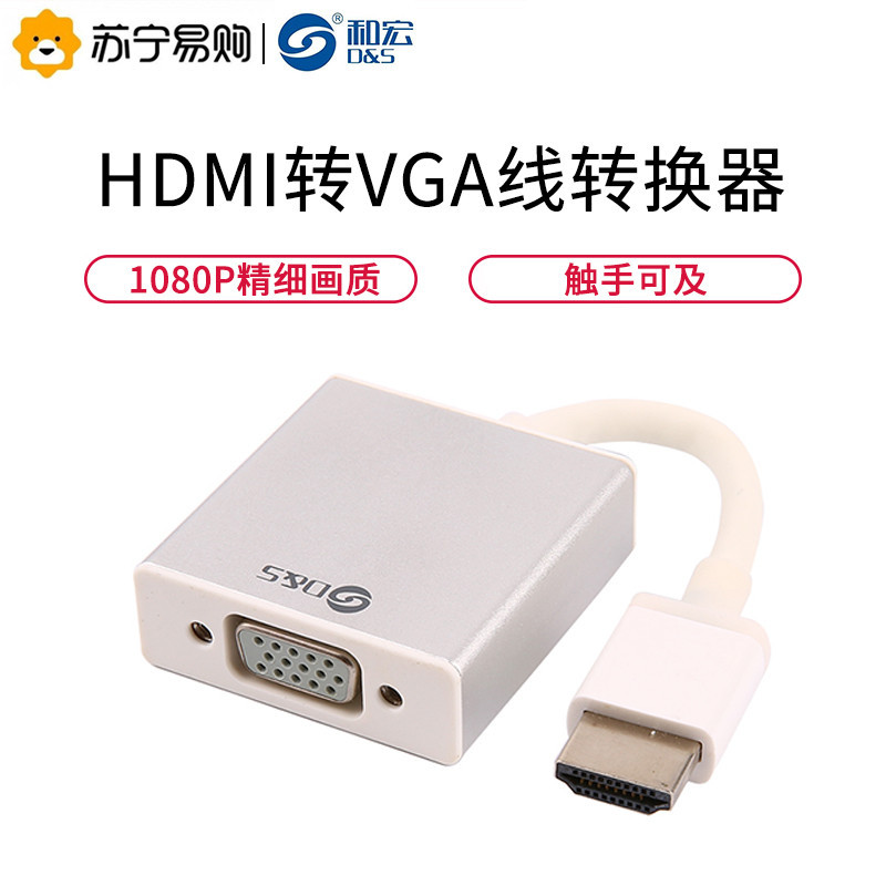 和宏(D&S)DSM8108 HDMI转VGA线转换器 高清视频转接头适配器 电脑盒子连接电视显示器投影仪线 苹果白