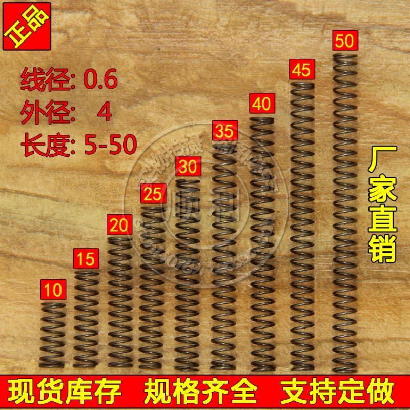 压簧0.6*4(系列)高度 5 10 15 20 25 30 35 40 45 50压缩小弹簧