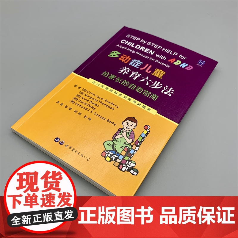 多动症儿童养育六步法:给家长的自助指南高清大图