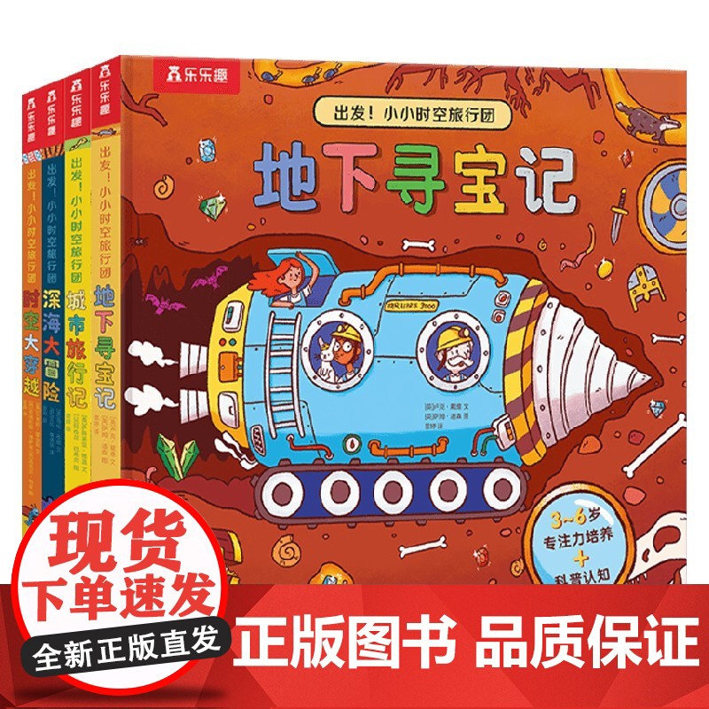 出发 小小时空旅行团系列 深海大冒险 时空大穿越 城市旅行记 地下寻宝记 专注力培养 科普认知 洞洞书 翻翻书 游戏互动高清大图