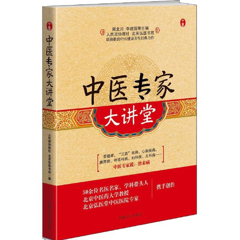 正版新书]中医专家大讲堂人民政协报社9787503475207高清大图