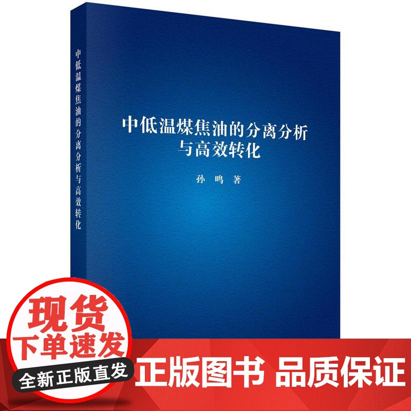 中低温煤焦油的分离分析与高效转化科学出版社