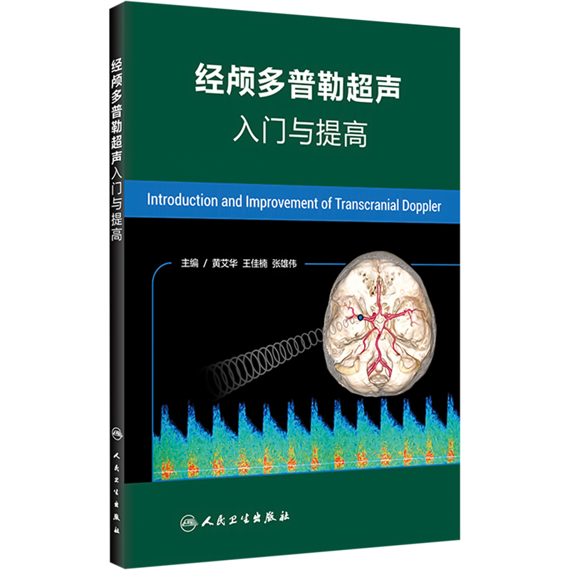 【M】经颅多普勒超声入门与提高-9787117260848