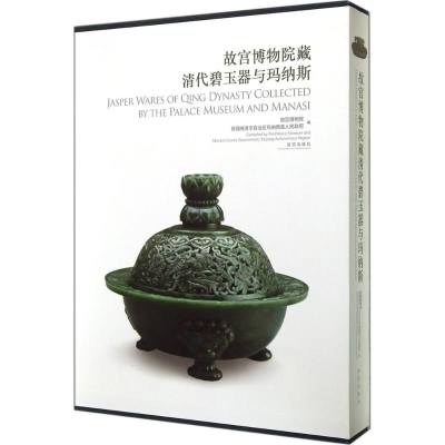 [M]故宫博物院藏清代碧玉器与玛纳斯-9787513406475