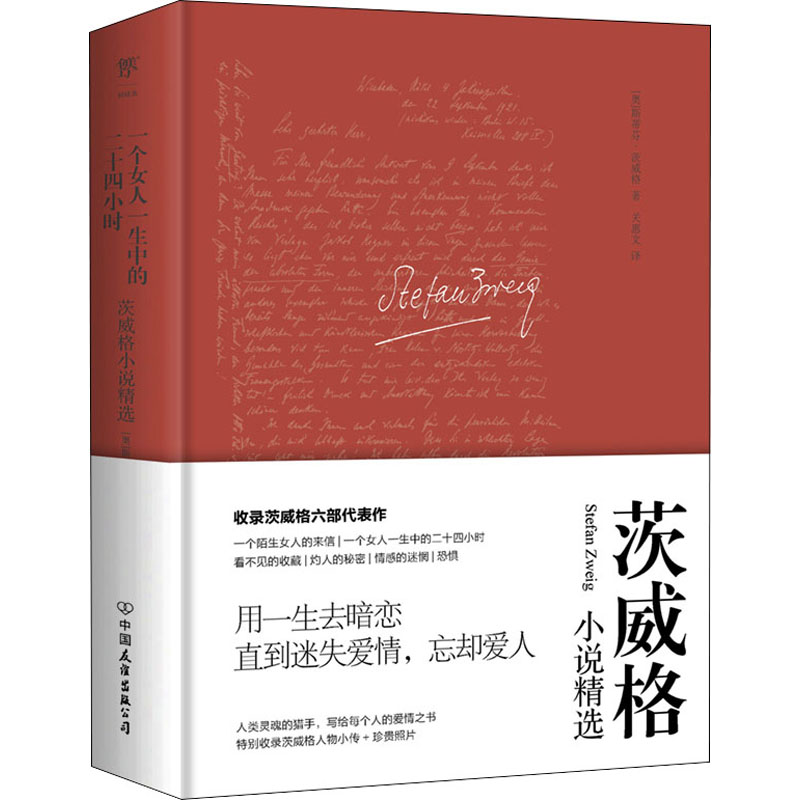 醉染图书一个女人一生中的二十四小时9787505729445高清大图