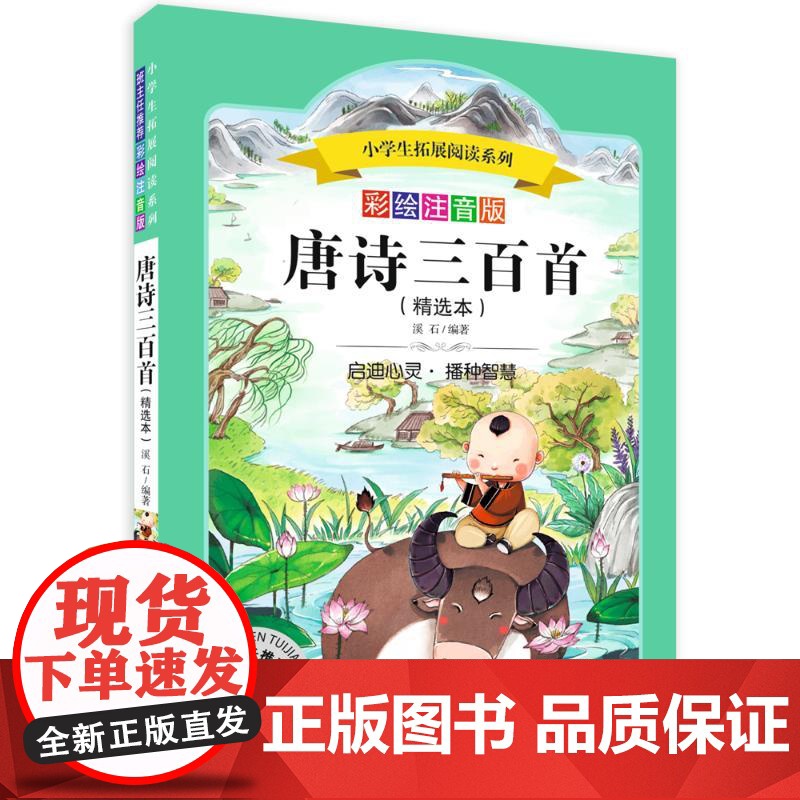 唐诗三百首 四川少年儿童出版社 溪石 编著 著高清大图